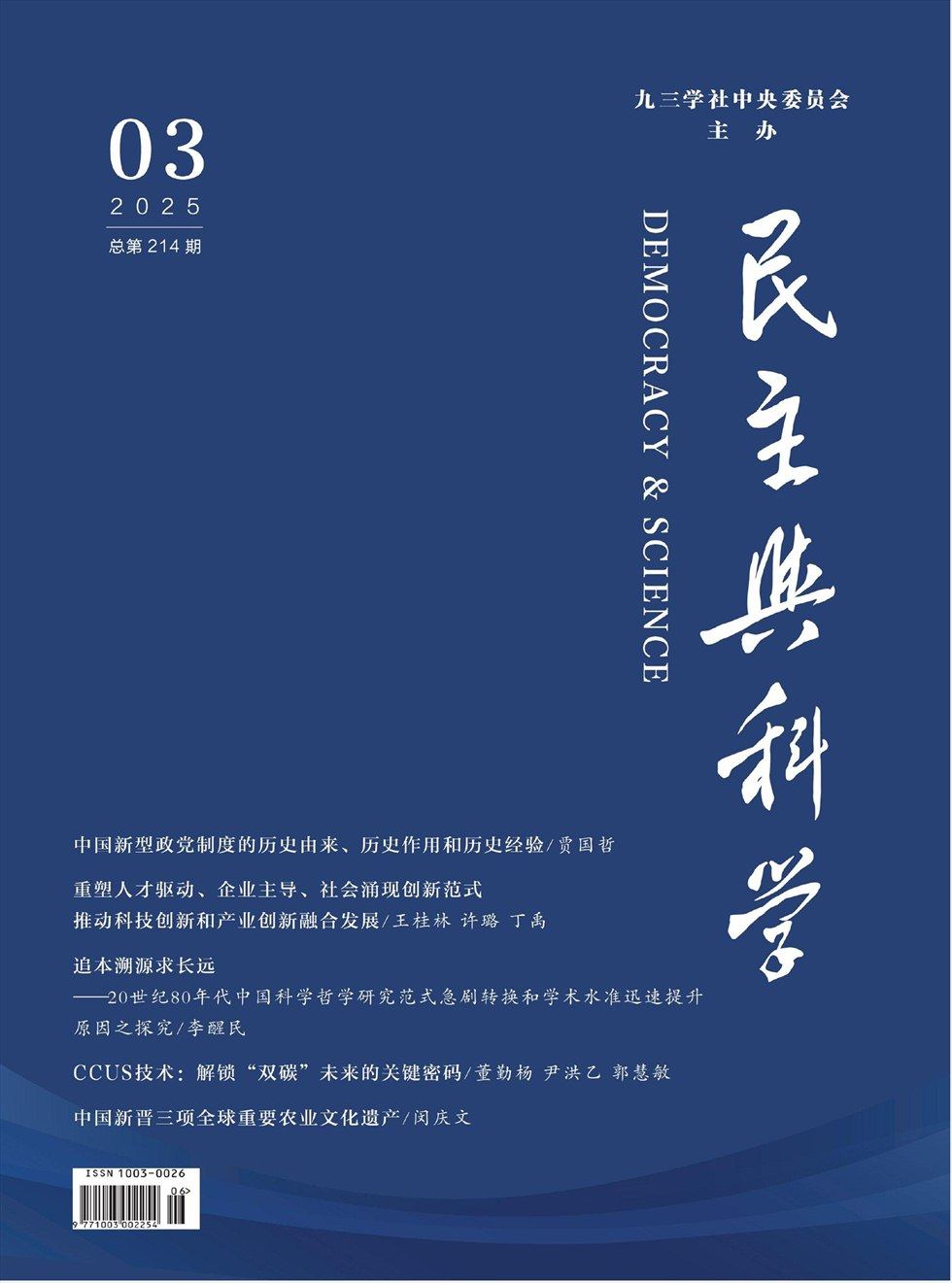 民主与科学