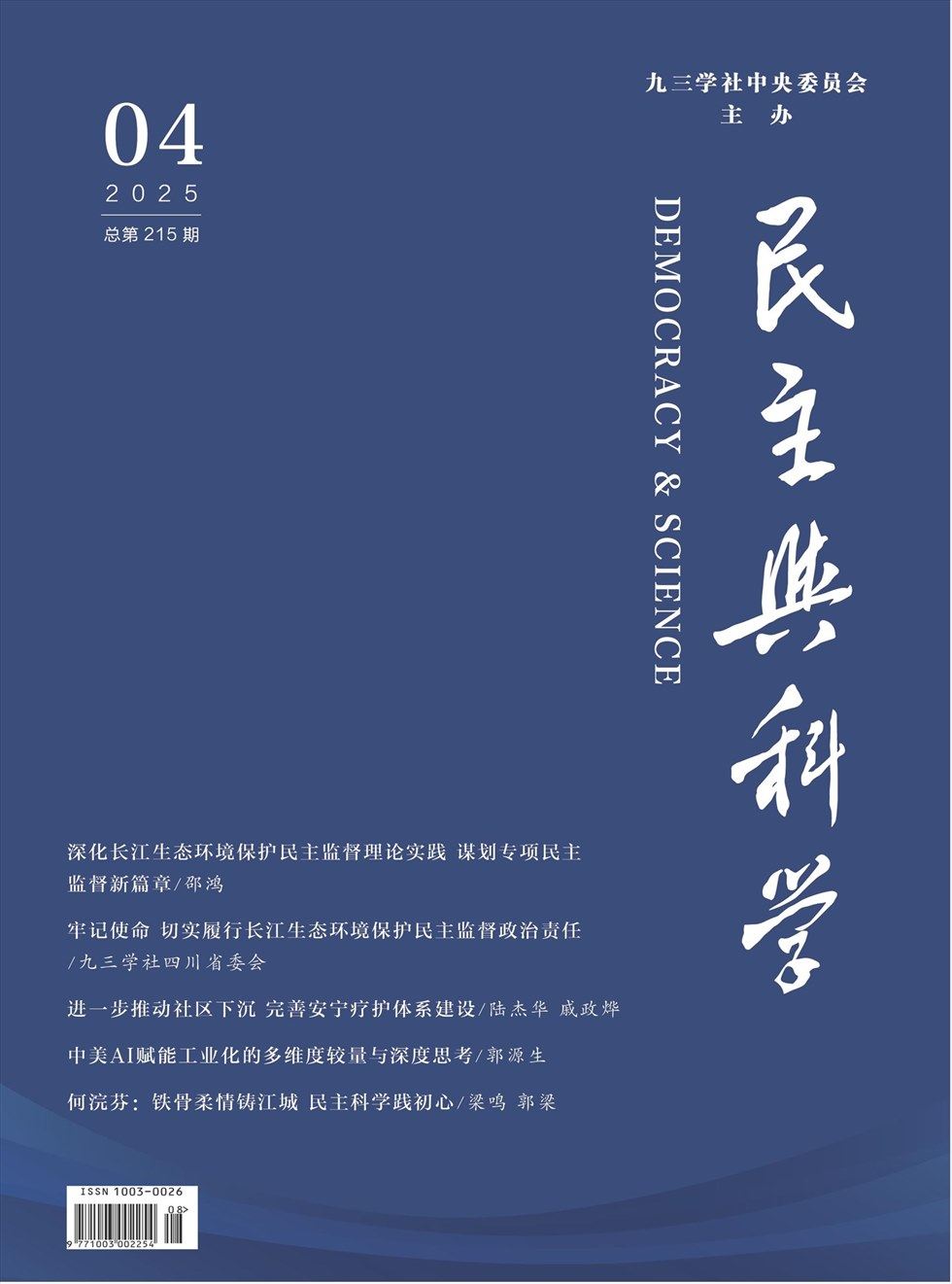 民主与科学