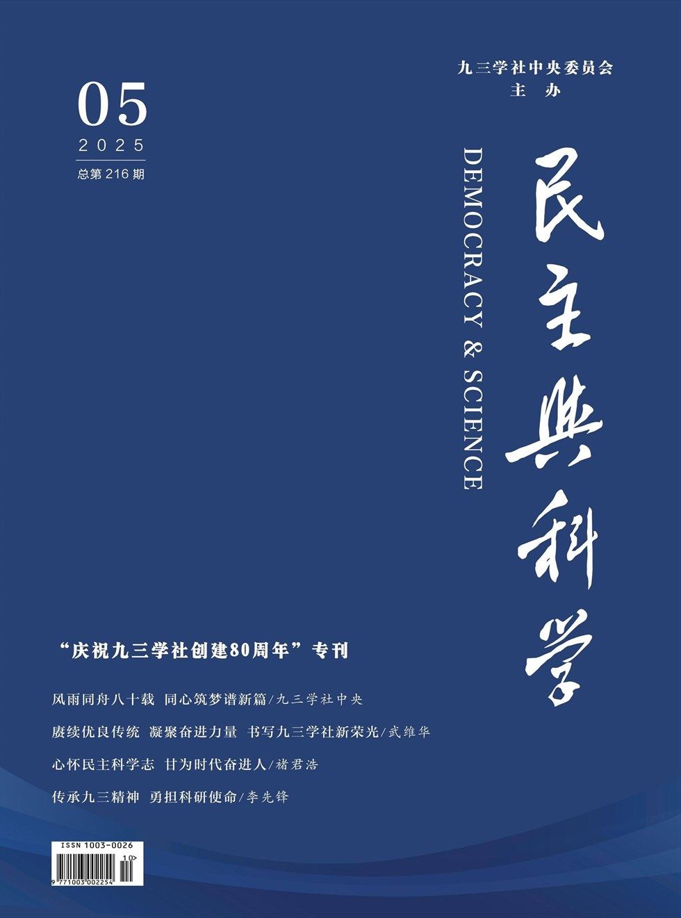 民主与科学