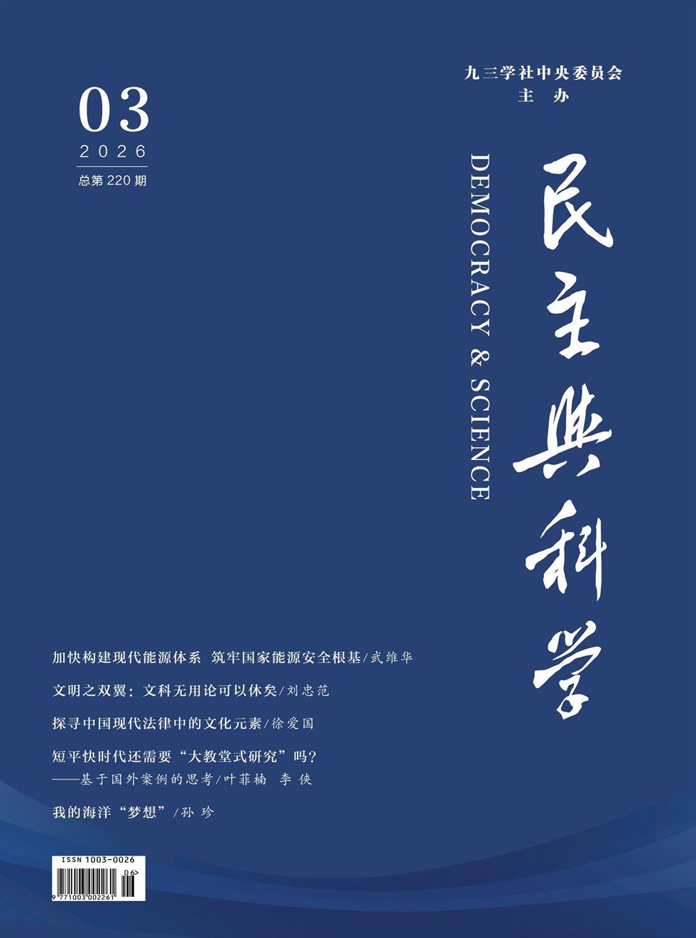 民主与科学