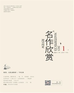 名作欣赏2023年第1期