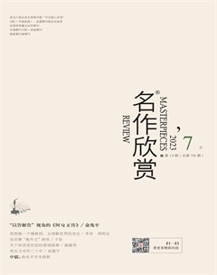 名作欣赏2023年第7期