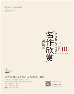 名作欣赏2023年第10期