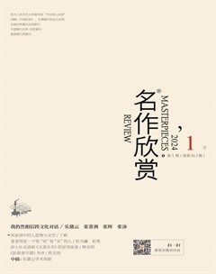 名作欣赏2024年第1期