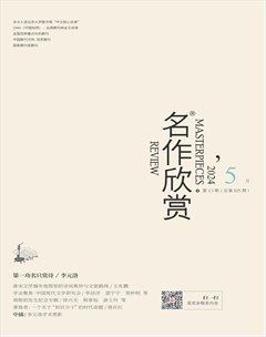 名作欣赏2024年第5期