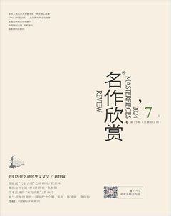 名作欣赏2024年第7期