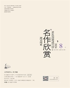 名作欣赏2024年第8期