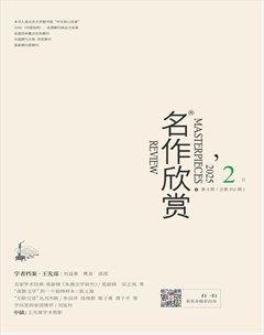 名作欣赏2025年第2期