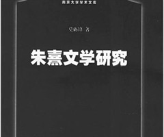 《朱熹文学研究》的前因后果