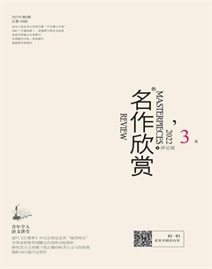 名作欣赏·评论版