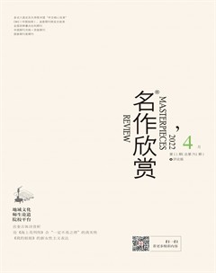 名作欣赏·评论版