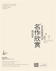 名作欣賞·評(píng)論版