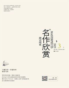 名作欣赏·评论版