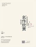 名作欣赏·评论版