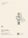 名作欣赏·评论版