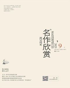 名作欣赏·评论版