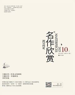 名作欣赏·评论版