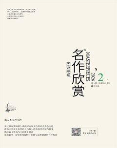 名作欣赏·评论版