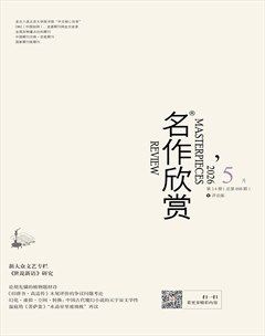 名作欣赏·评论版