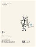 名作欣赏·评论版