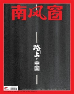 南风窗