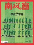南风窗