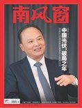 南风窗