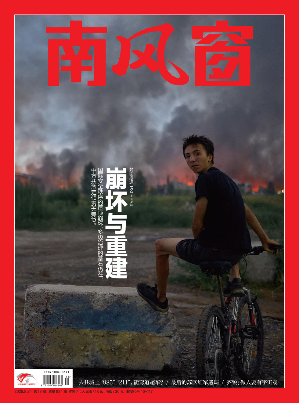 南风窗