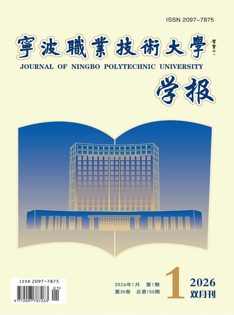 宁波职业技术学院学报