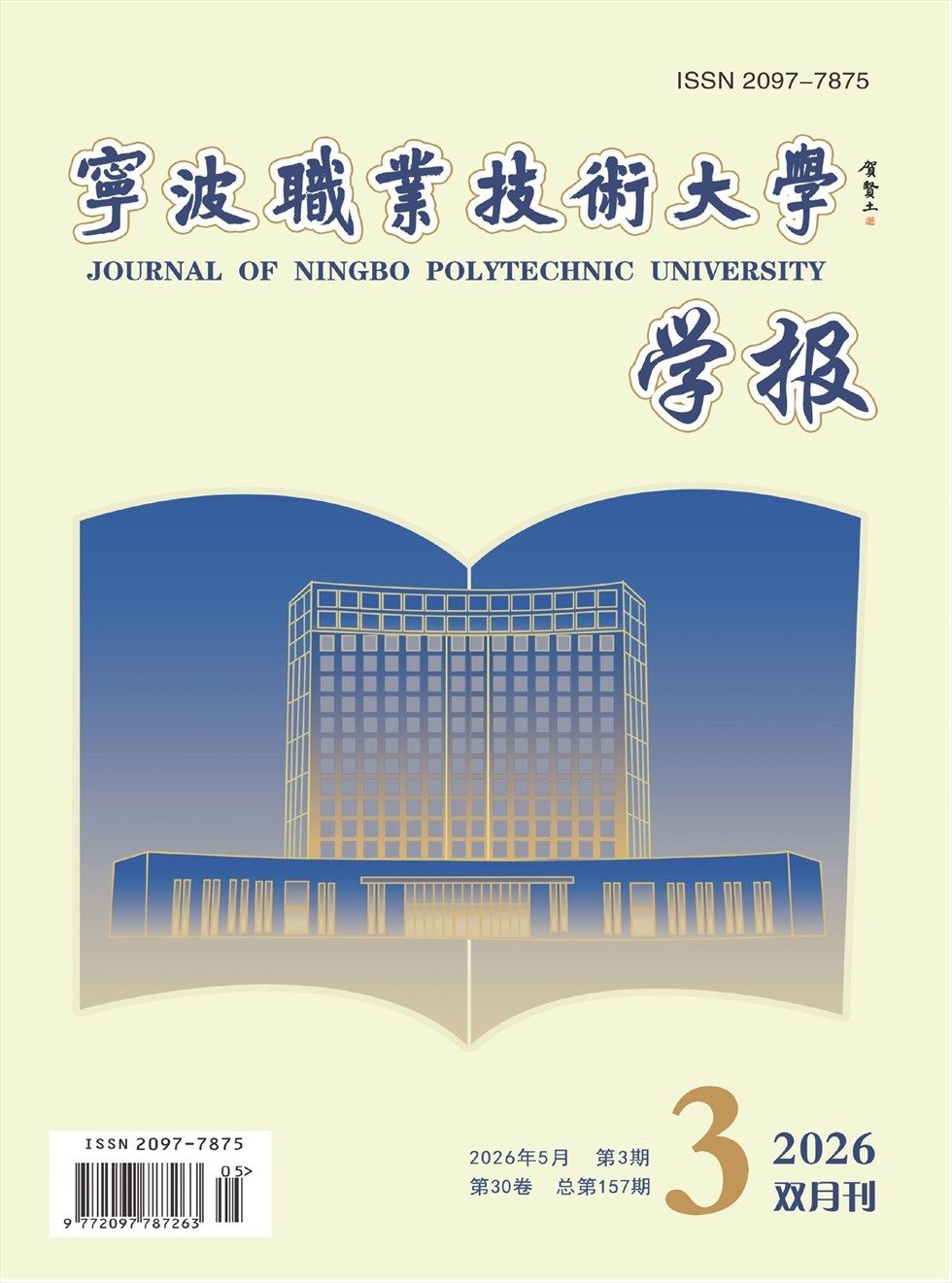 宁波职业技术学院学报