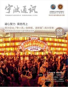 宁波通讯·下半月