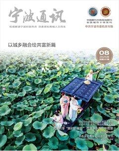 宁波通讯·下半月