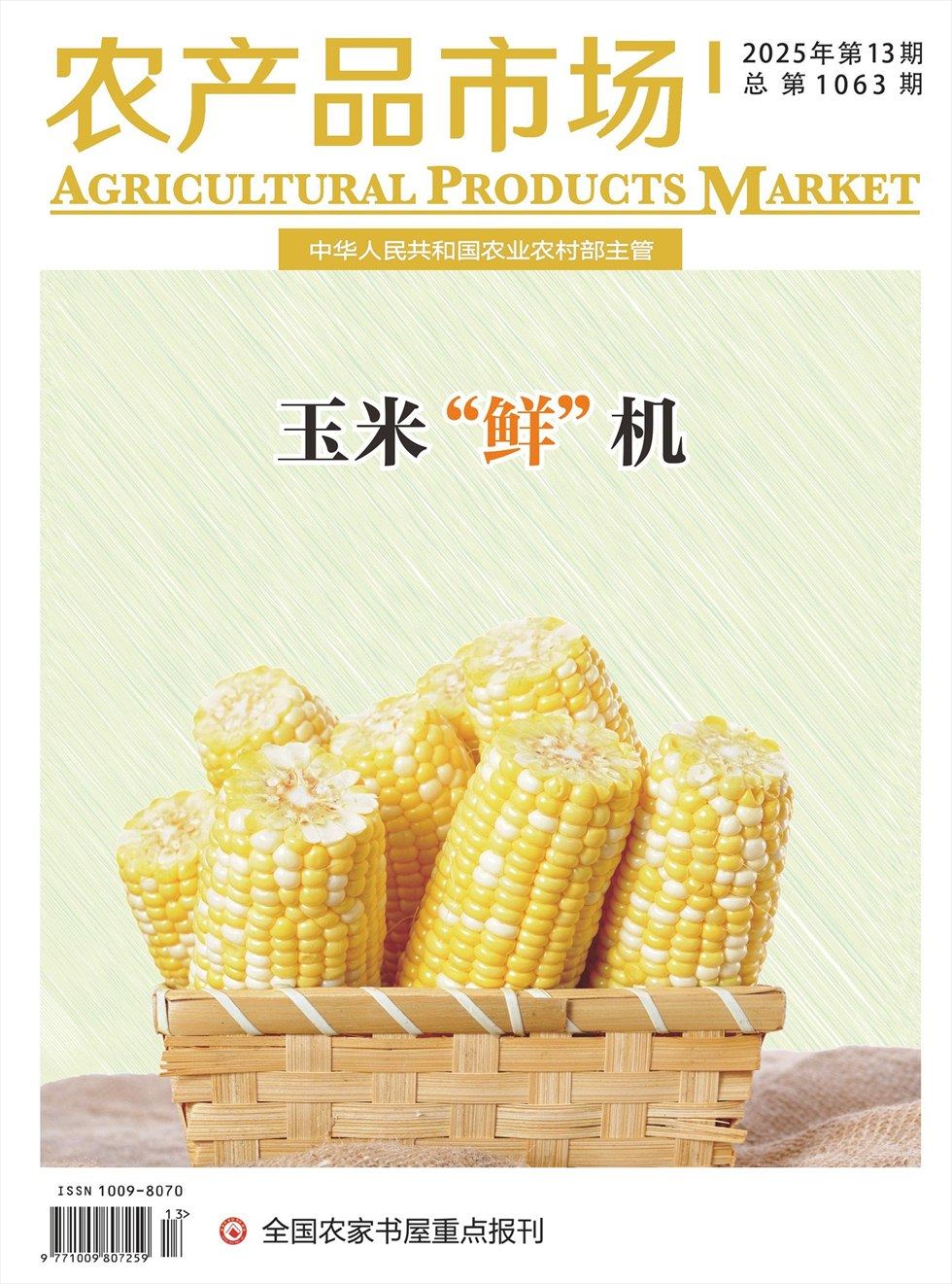 农产品市场