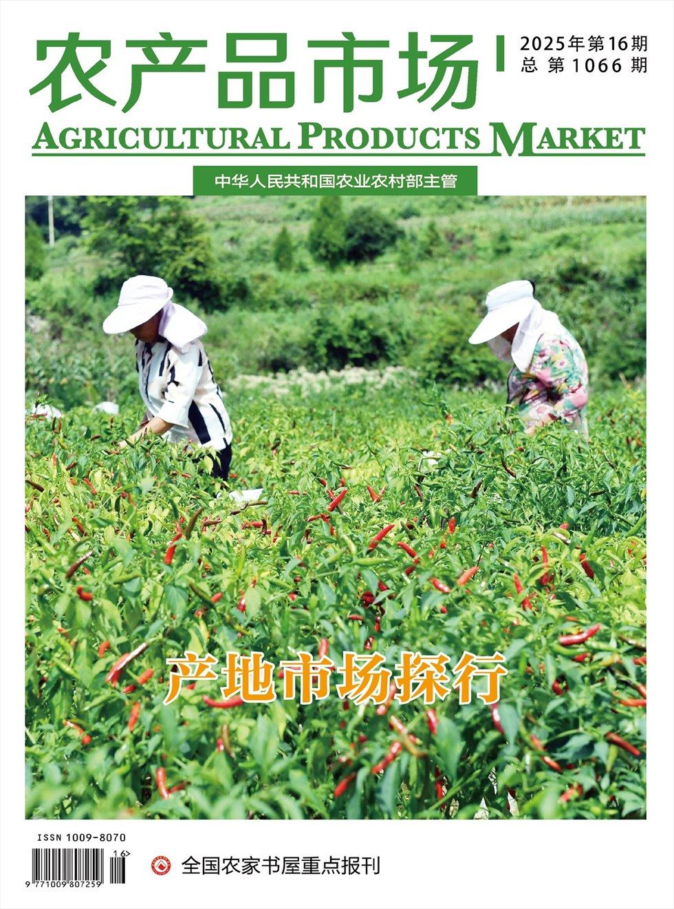 农产品市场
