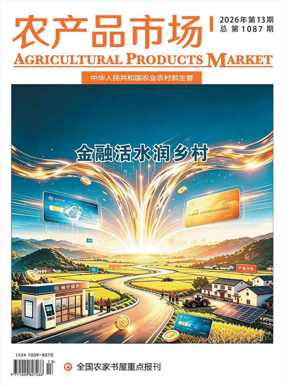 农产品市场