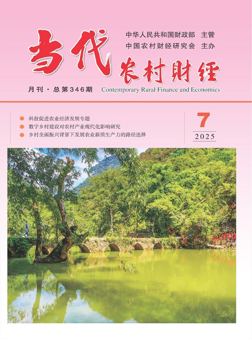 当代农村财经