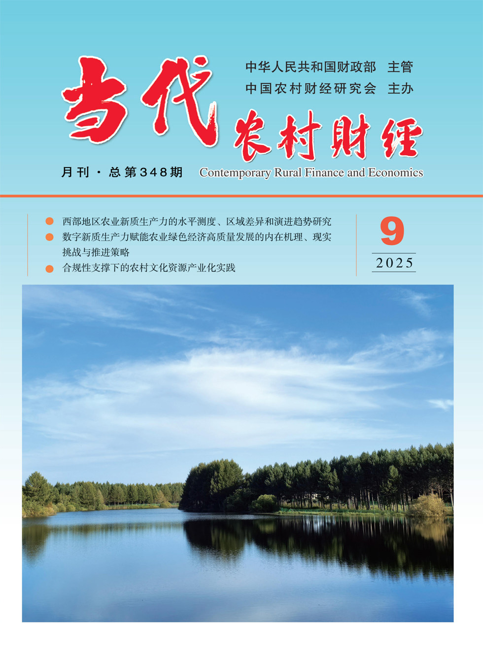 当代农村财经