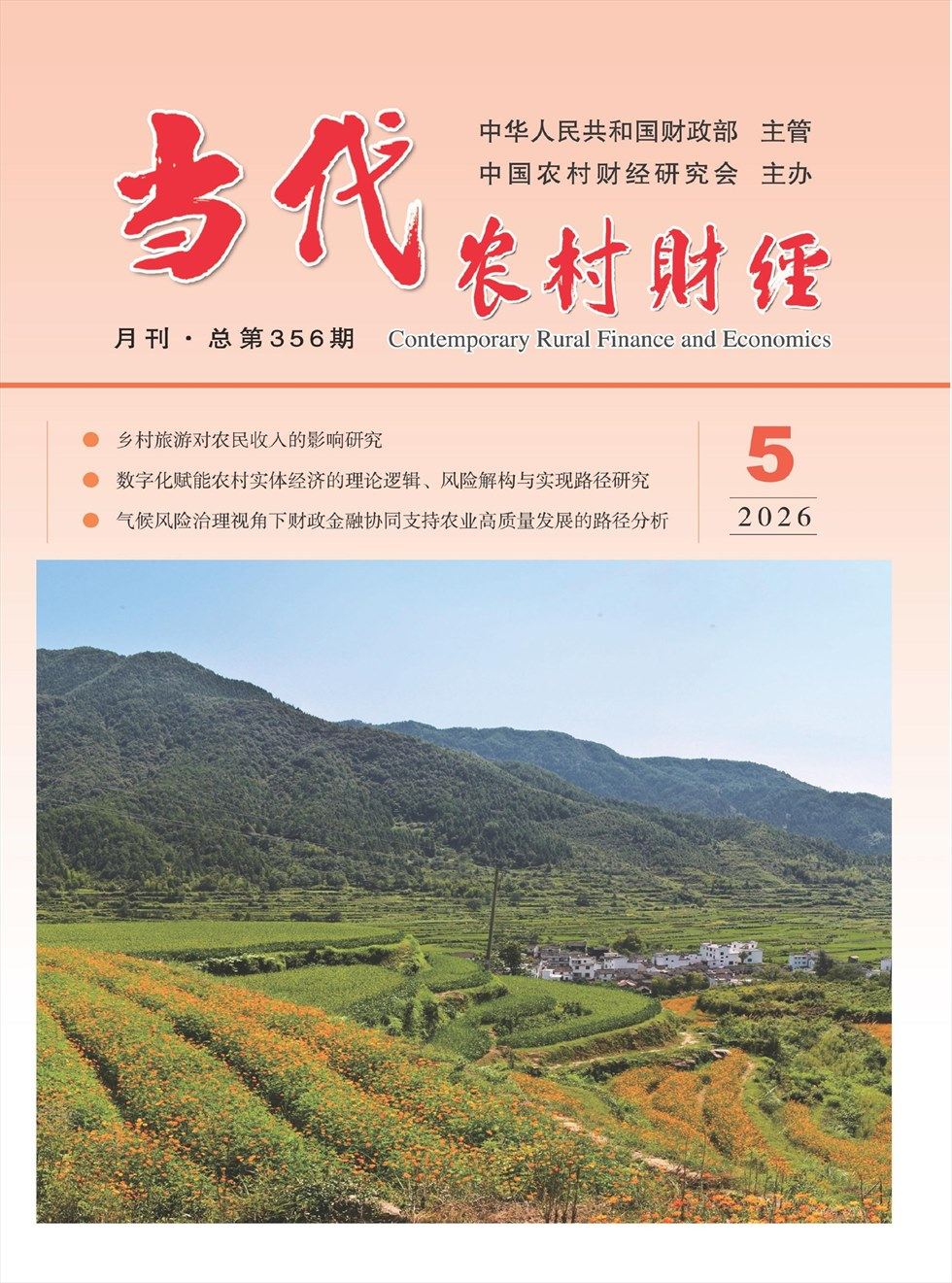 当代农村财经