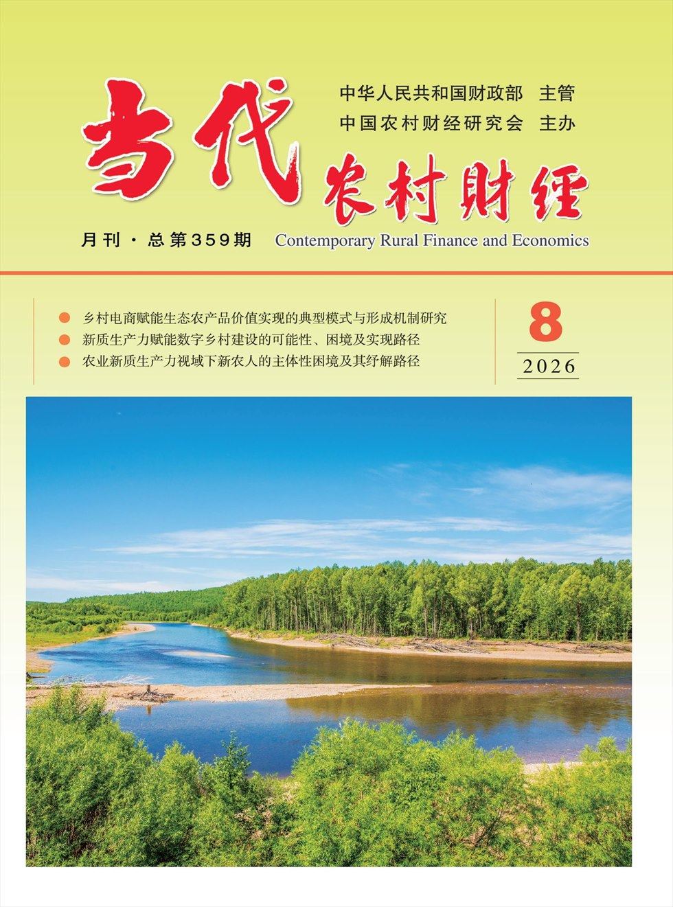 当代农村财经