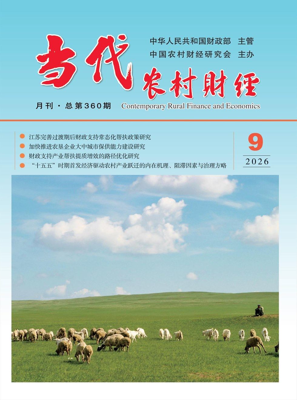 当代农村财经