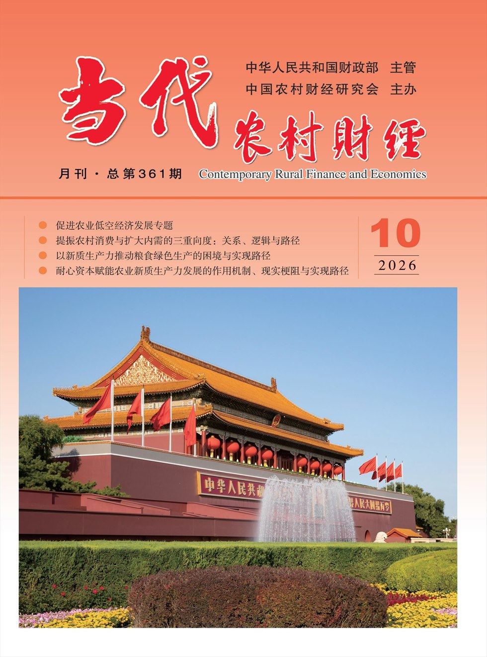 当代农村财经