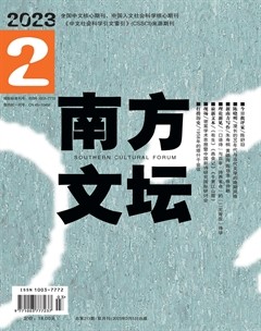 南方文坛2023年第2期