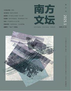 南方文坛