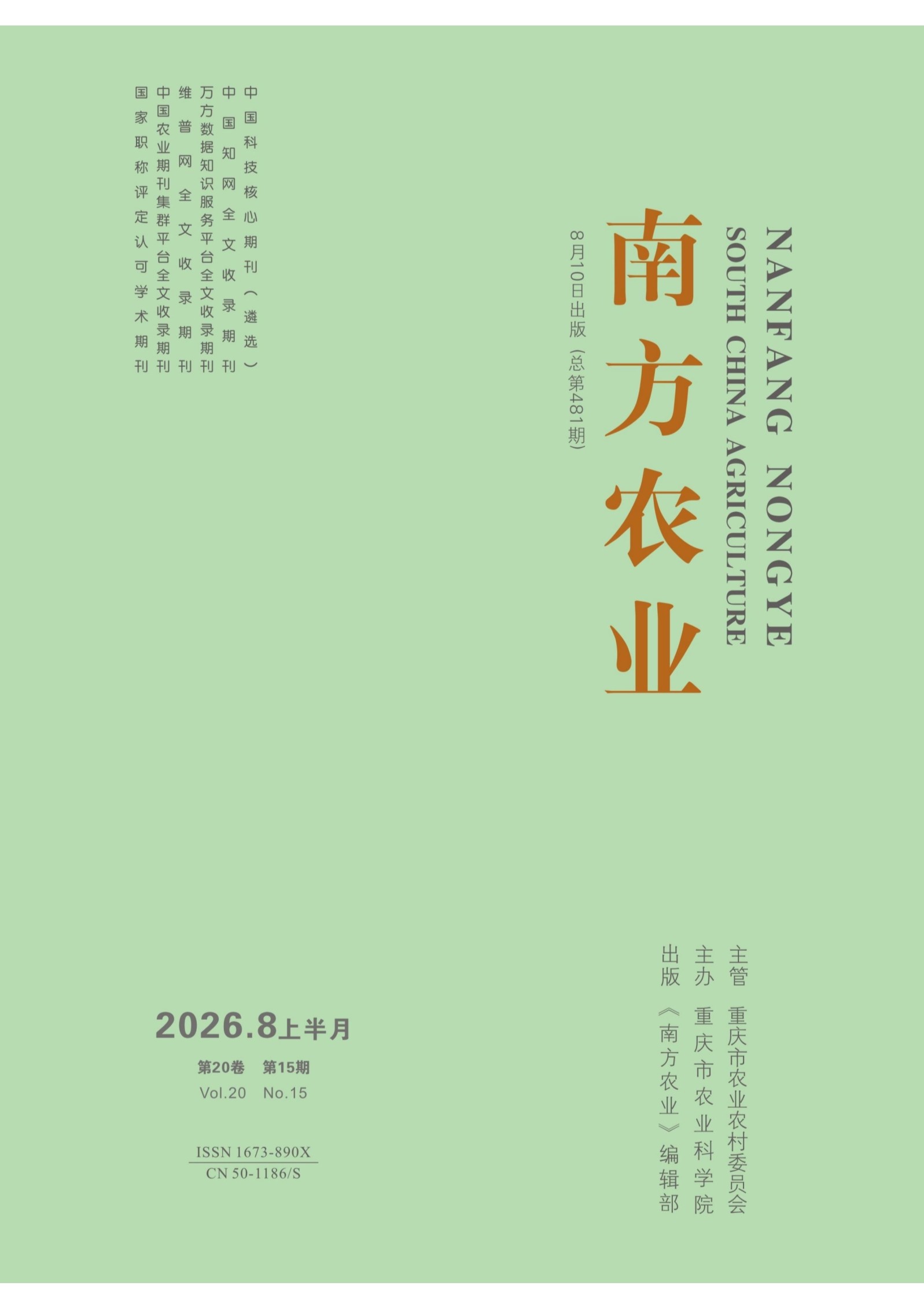 南方农业·上