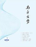 南方文学