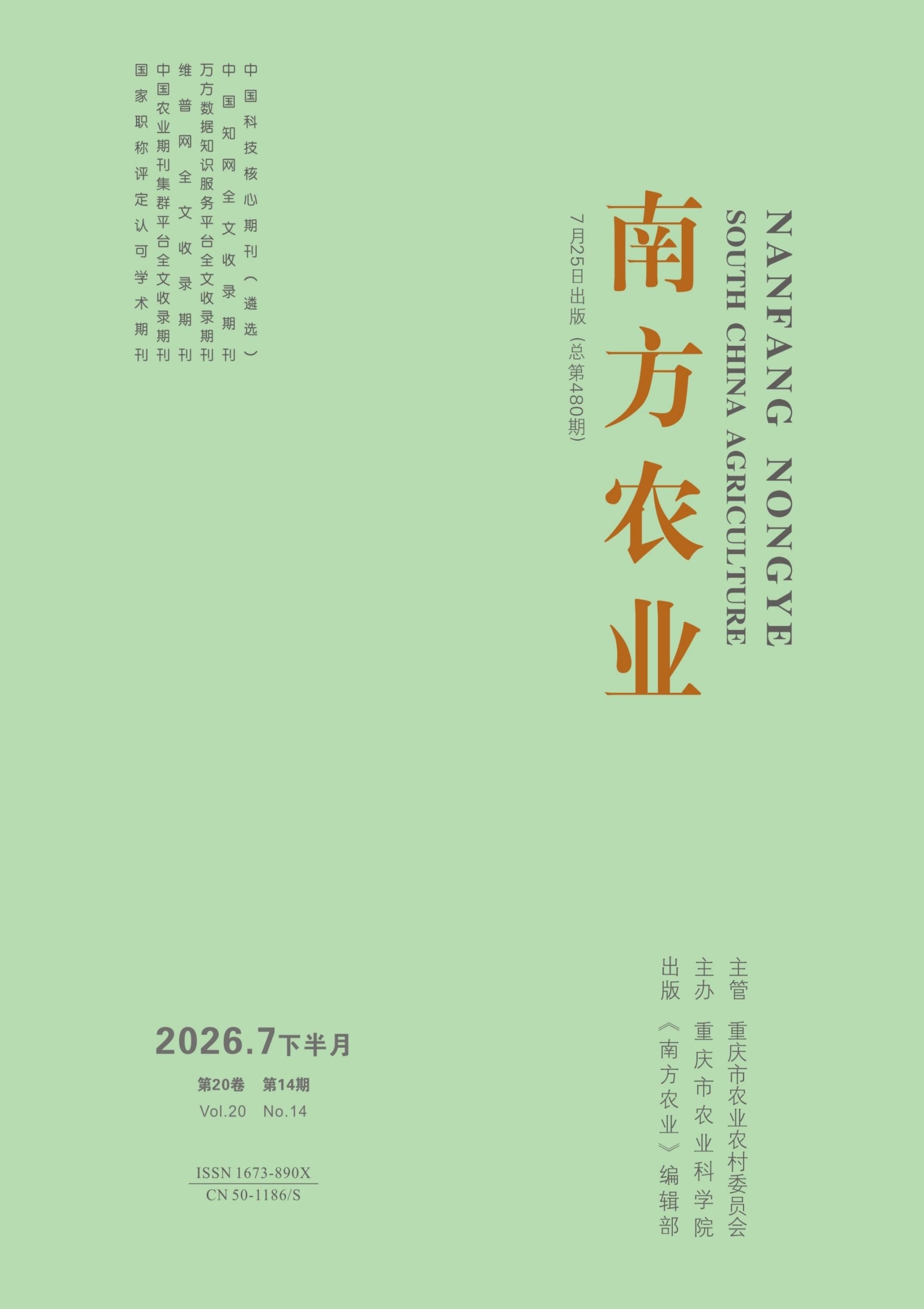 南方农业·下