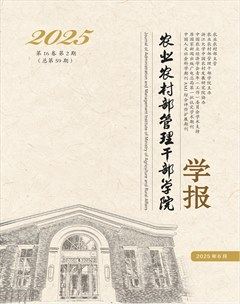 农业农村部管理干部学院学报