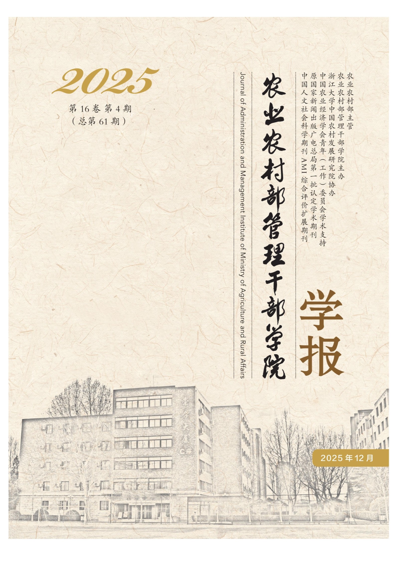 农业农村部管理干部学院学报