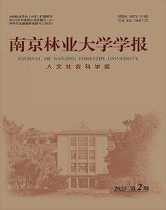 南京林業(yè)大學(xué)學(xué)報(bào)(人文社會(huì)科學(xué)版)
