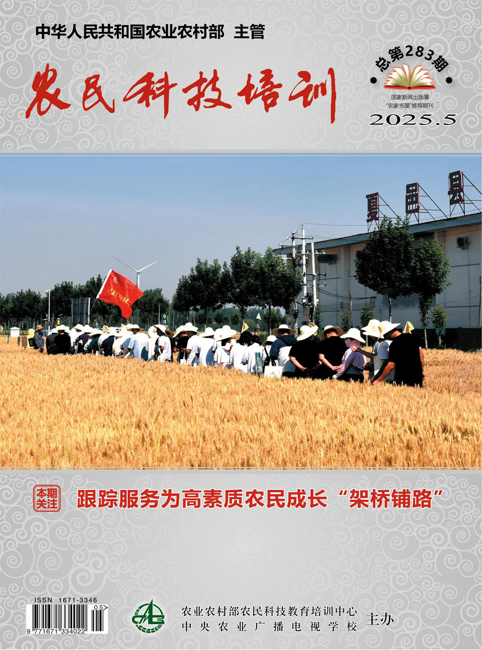 农民科技培训